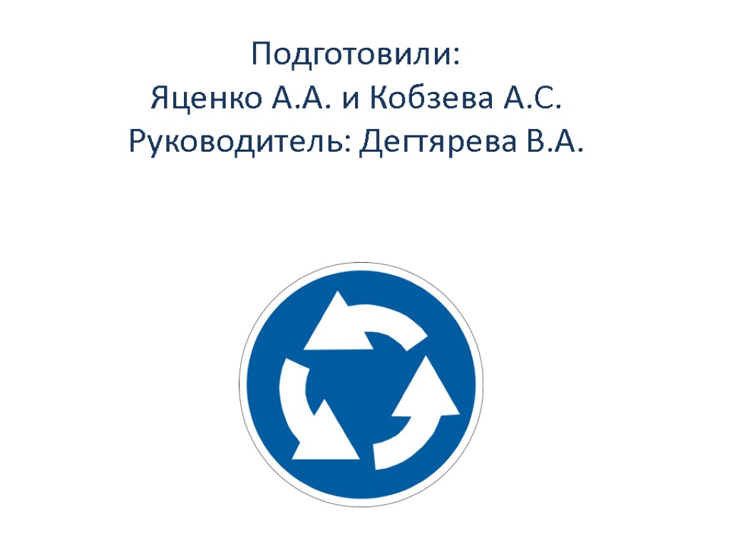 Подготовили: Яценко А.А. и Кобзева А.С. Руководитель: Дегтярева В.А.